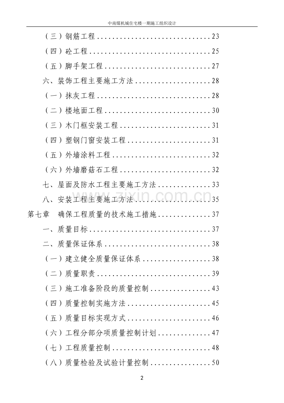 毕业论文中南煤机城住宅楼一期施工组织设计.doc_第2页