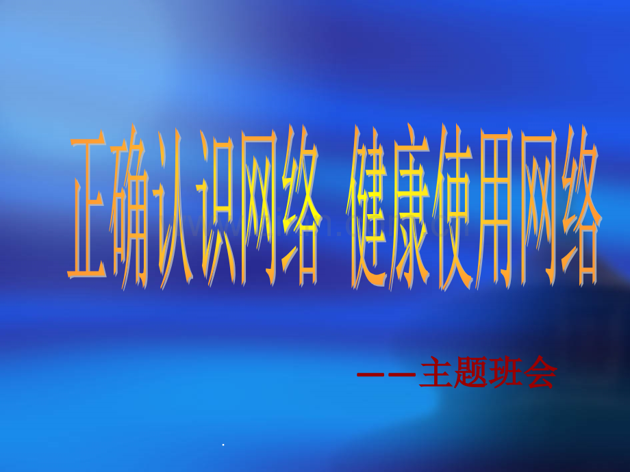 正确认识网络-健康使用网络.ppt_第1页