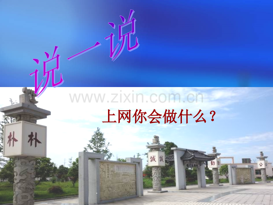 正确认识网络-健康使用网络.ppt_第2页