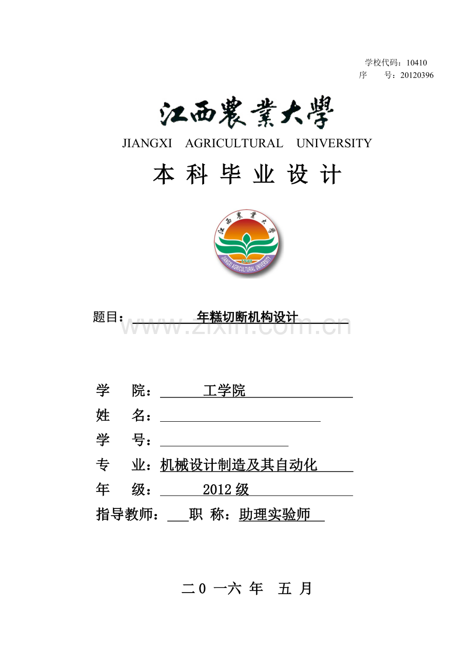 毕业设计(论文)-年糕切断机构设计.doc_第1页