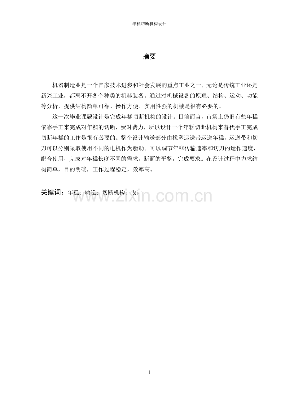 毕业设计(论文)-年糕切断机构设计.doc_第2页