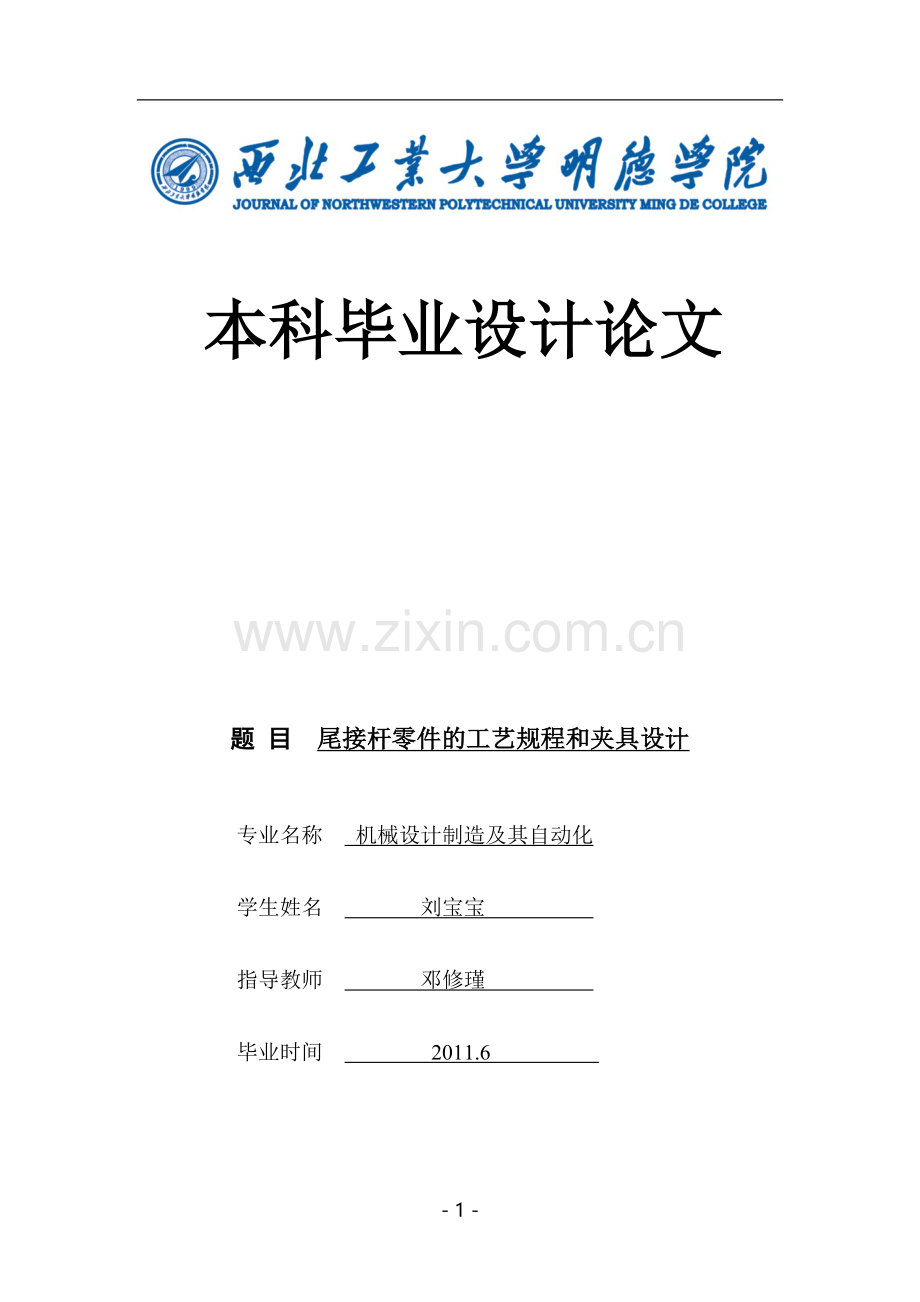 本科毕业论文---尾接杆零件的工艺规程和夹具设计.doc_第1页