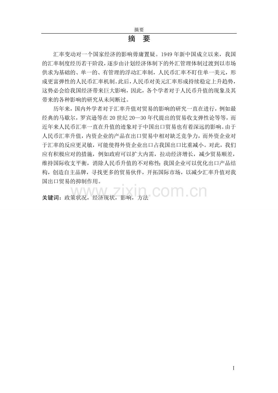 毕设论文----民人币汇率升值对中国出口贸易的影响.doc_第1页