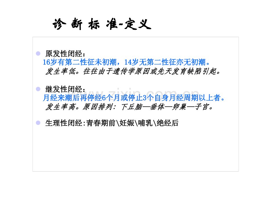 2生殖内分泌疾病闭经医学PPT课件.ppt_第2页