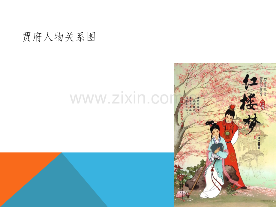 贾府人物关系图.ppt_第1页