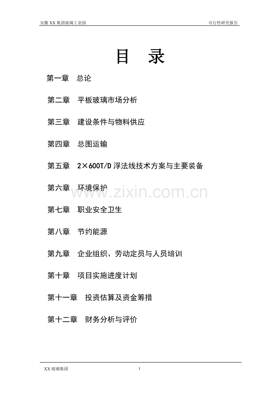 某玻璃工业园申请立项可研报告.doc_第1页