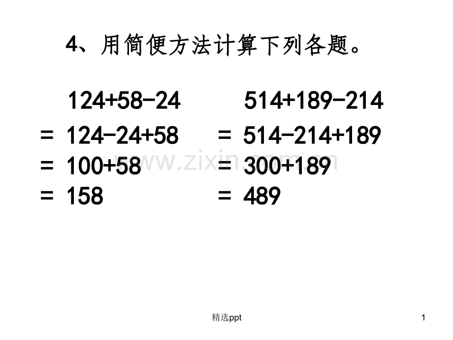 减法的运算性质练习题.ppt_第1页
