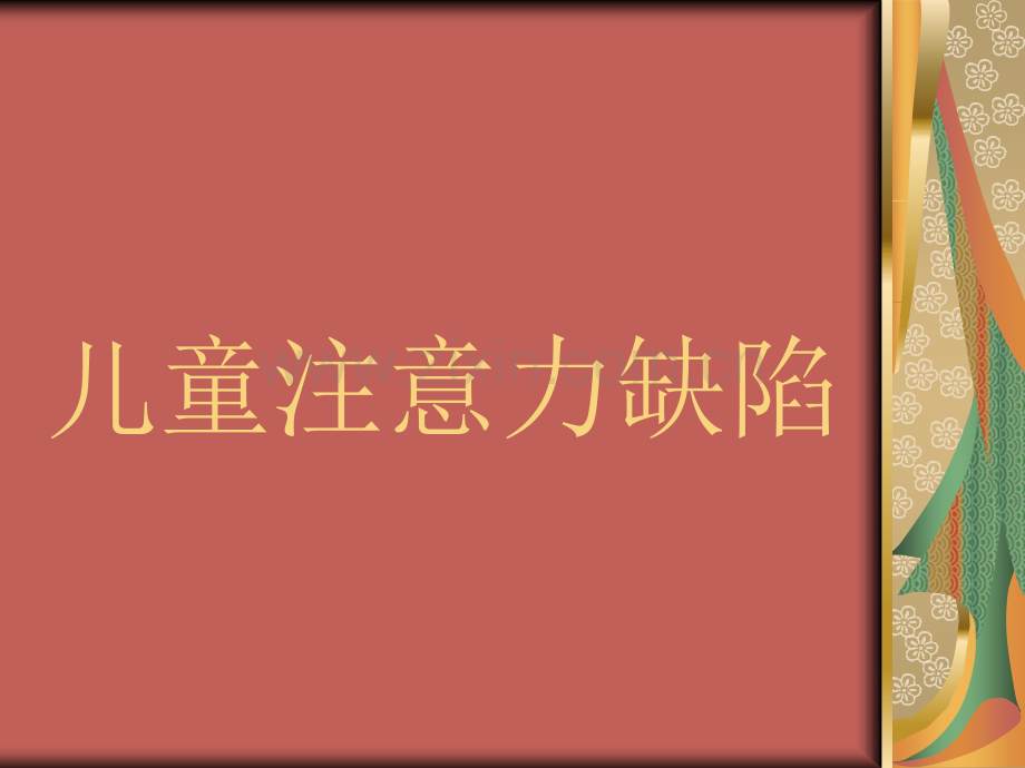 儿童注意力缺陷.ppt_第1页