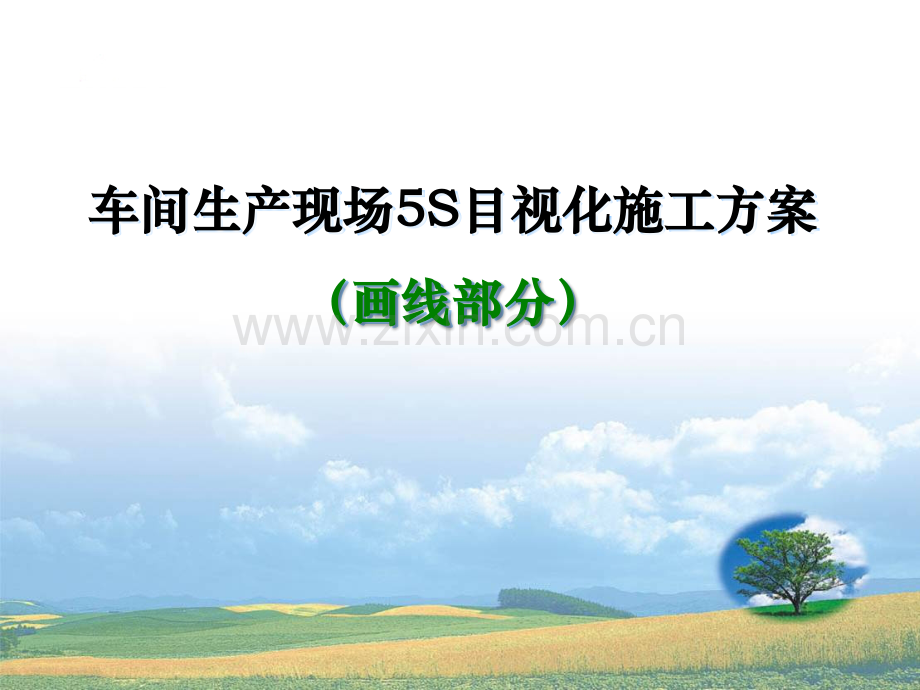 车间S目视化执行标准(划线).ppt_第1页