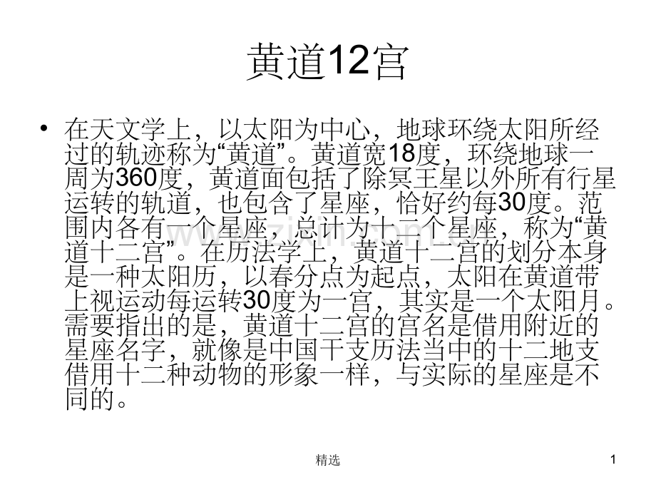 黄道12宫.ppt_第1页