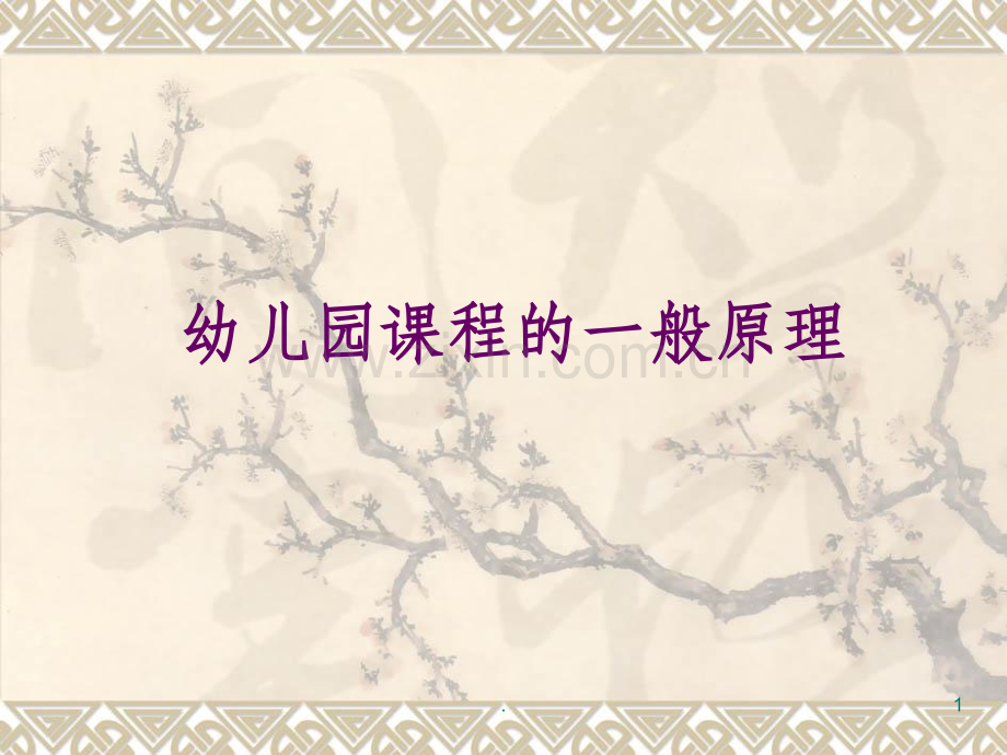 幼儿园课程的一般原理.ppt_第1页