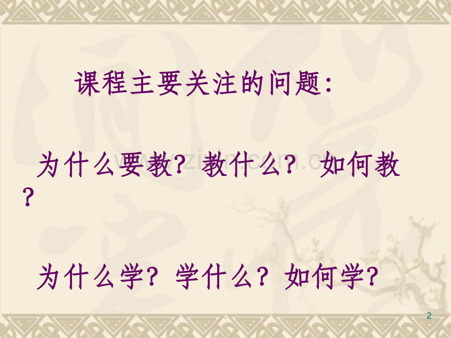 幼儿园课程的一般原理.ppt_第2页