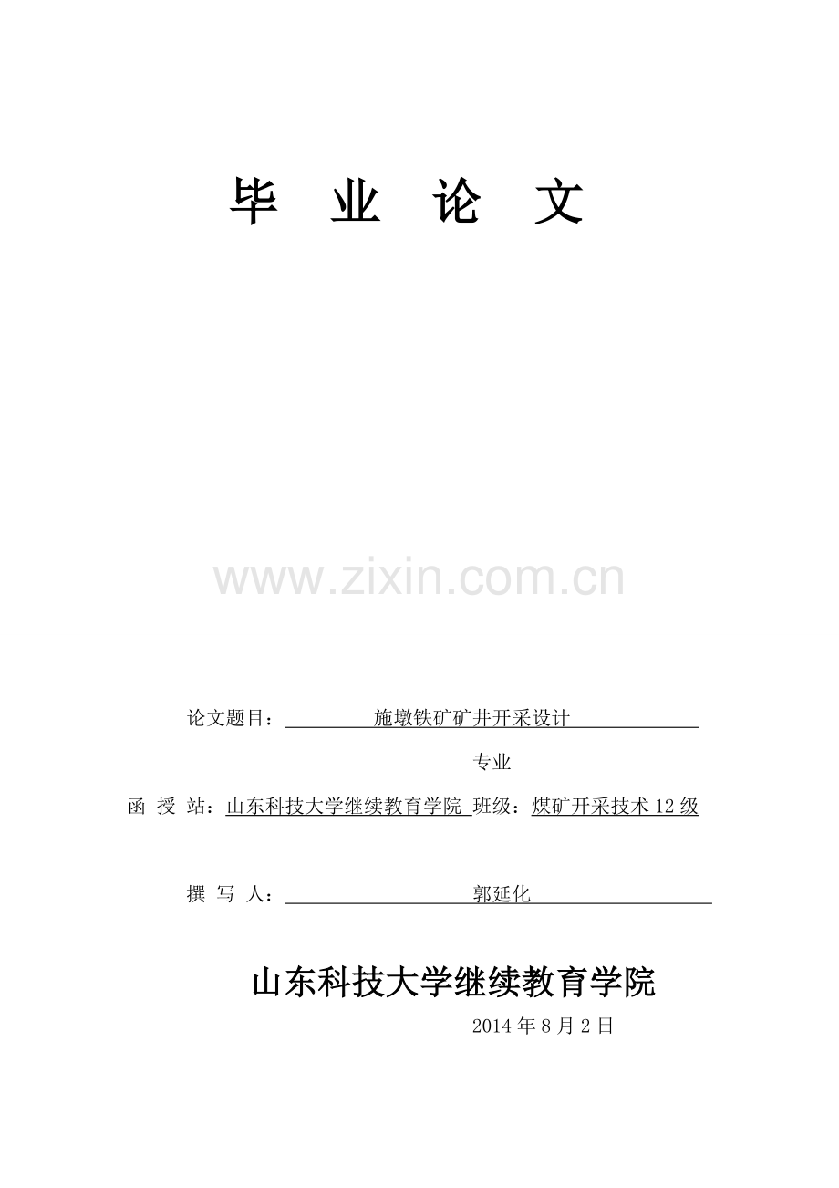 本科毕业论文---施墩铁矿矿井开采设计.doc_第1页