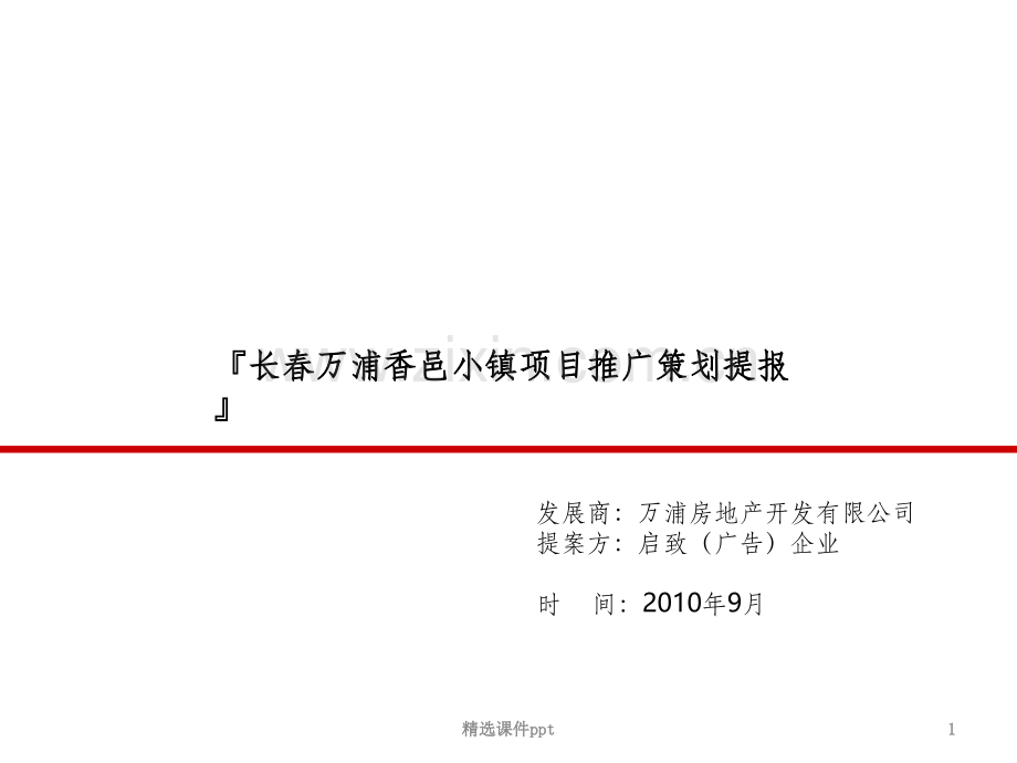 长春万浦香邑小镇项目推广策划提报.ppt_第1页