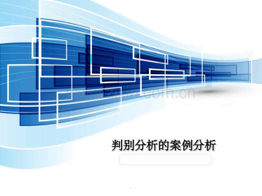 判别分析的案例分.ppt_第1页