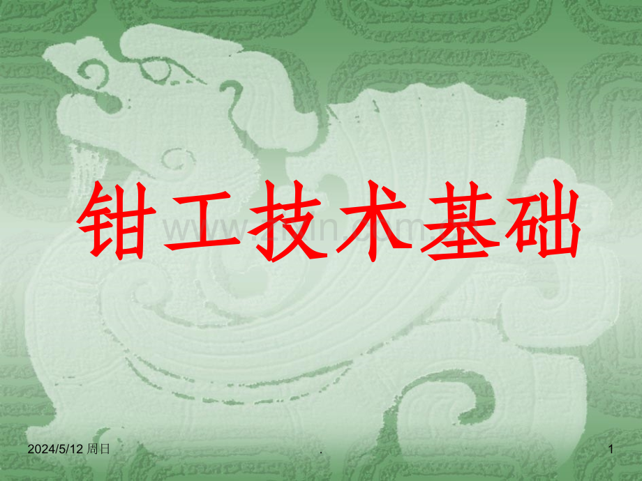 钳工技术基础图解.ppt_第1页