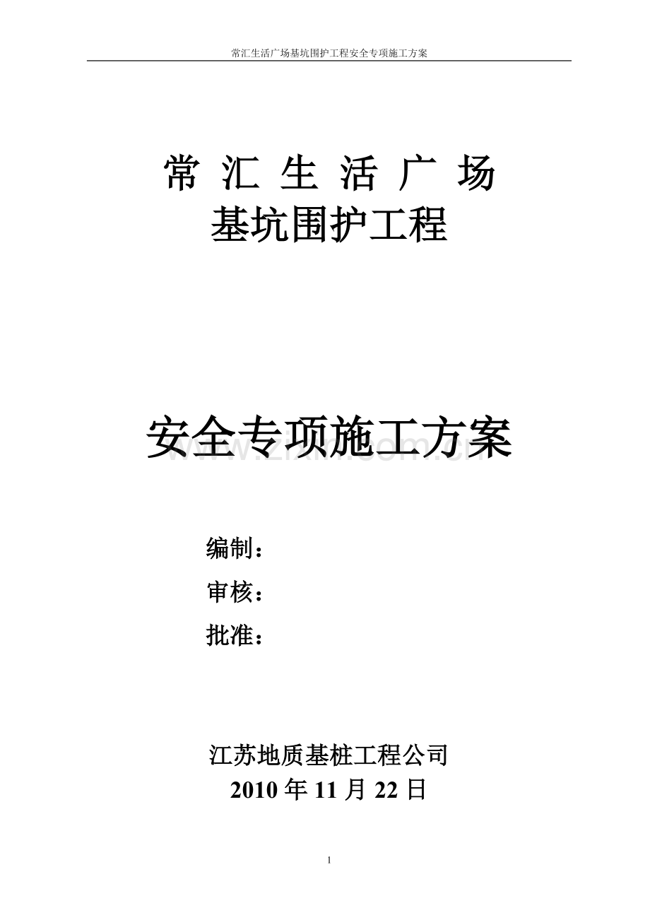大学毕设论文--常汇生活广场基坑围护工程安全专项施工方案.doc_第1页