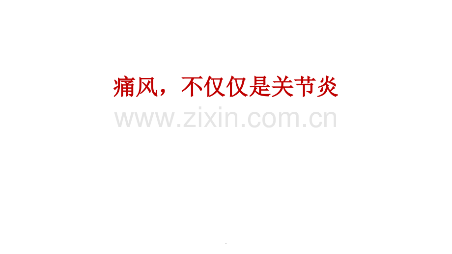 痛风不仅仅是关节炎.pptx_第1页