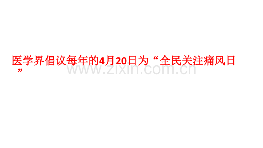 痛风不仅仅是关节炎.pptx_第2页
