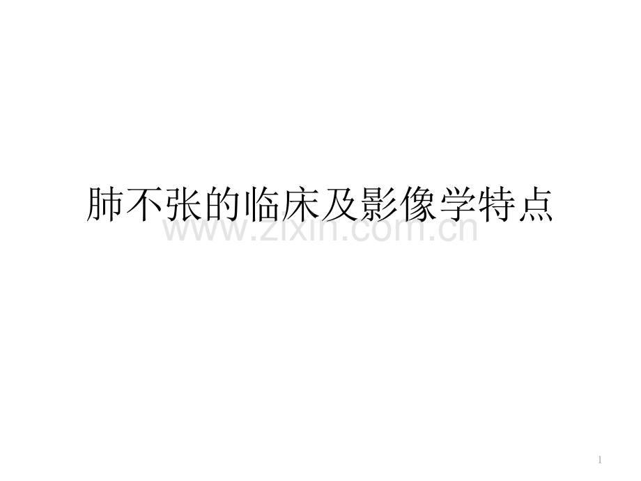 肺不张的类型及影像学特点.pptx_第1页