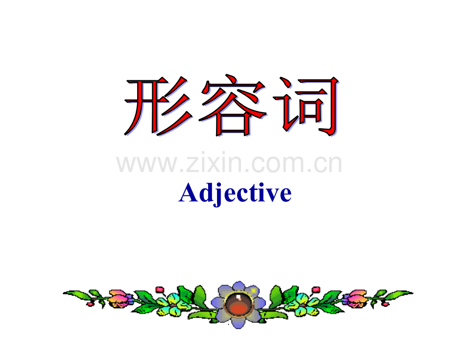 形容词的原级.ppt_第1页