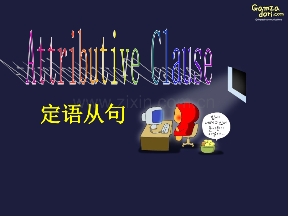 关系代词和关系副词.ppt_第1页