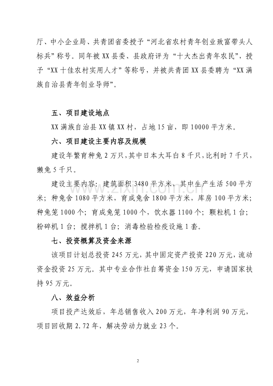 兔业专业合作社2万只种兔项目申请立项可行性研究报告.doc_第2页