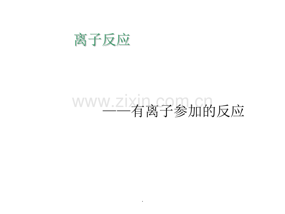 离子方程式的书写.ppt_第1页