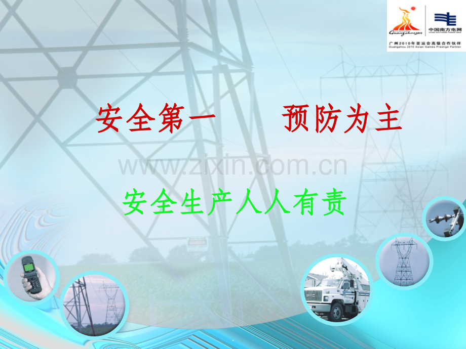 电力安全生产“十项严禁”.ppt_第2页