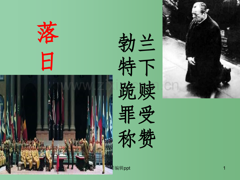 高中语文《落日》与《勃兰特下跪赎罪受到称赞》-苏教版必修2.ppt_第1页