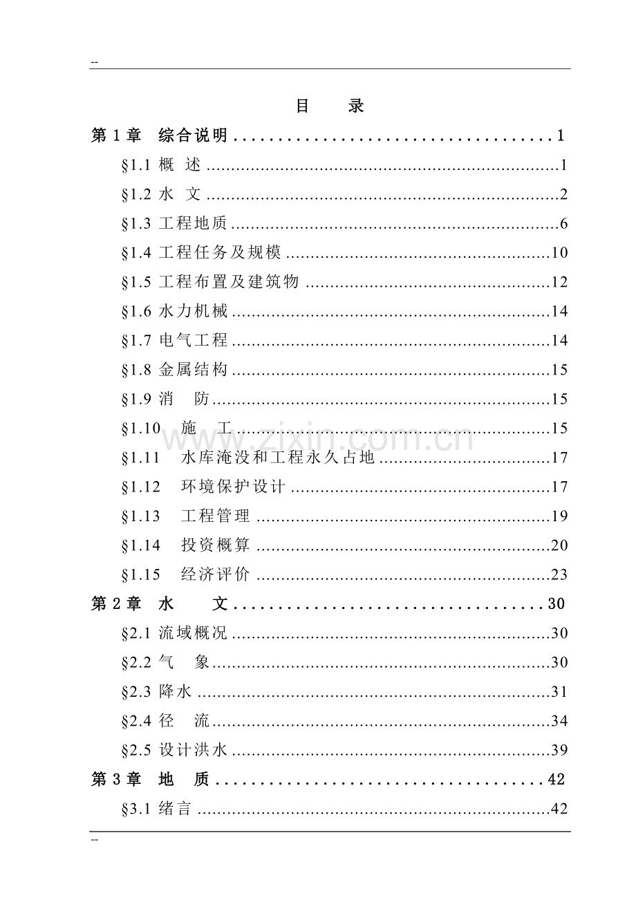 某地区一级水电站项目申请建设可行性研究报告-优秀甲级资质建设可行性研究报告180页.doc_第1页