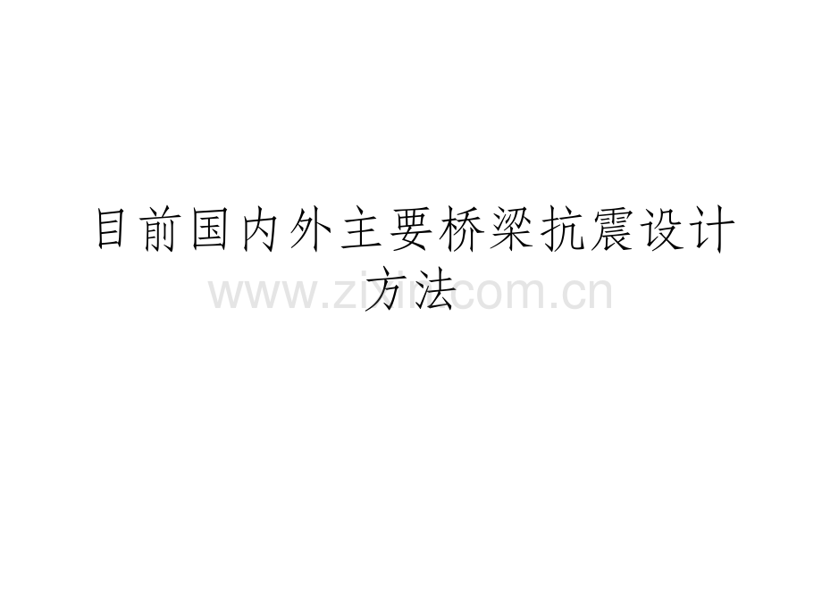 目前国内外主要桥梁抗震设计方法.ppt_第1页