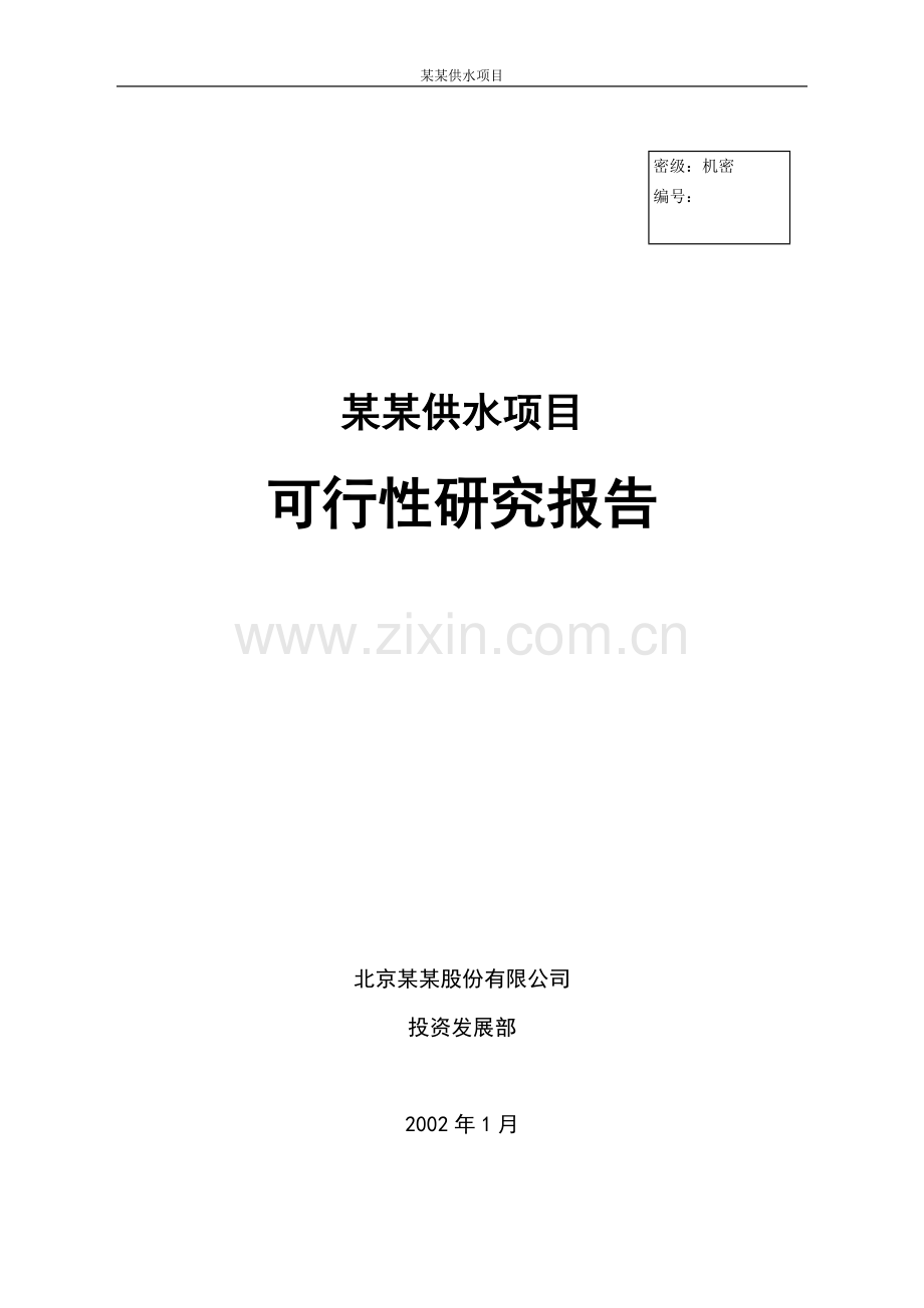 自来水厂项目建设可行性研究报告书.doc_第1页