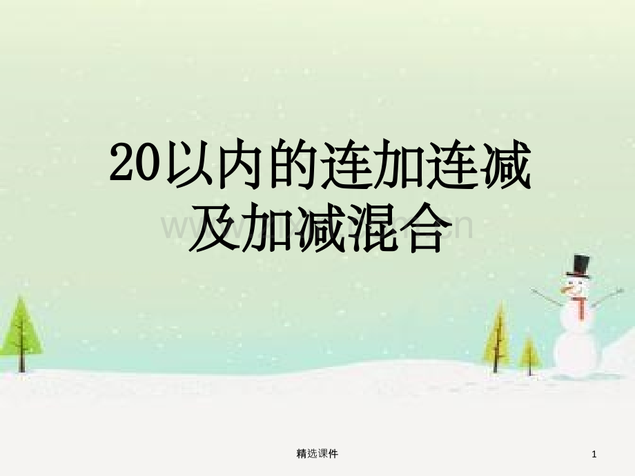 20以内的连加连减及混合.ppt_第1页