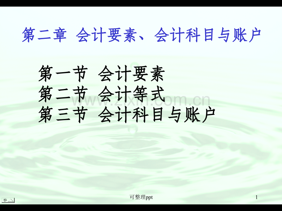会计要素、会计科目与账户.ppt_第1页