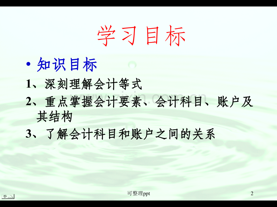 会计要素、会计科目与账户.ppt_第2页