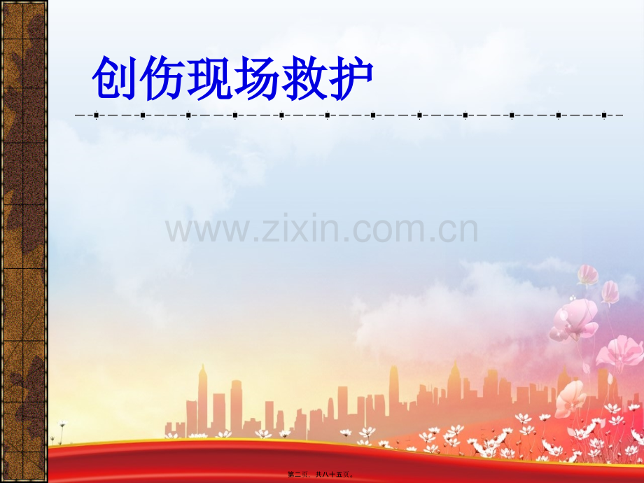 创伤救护a.pptx_第1页