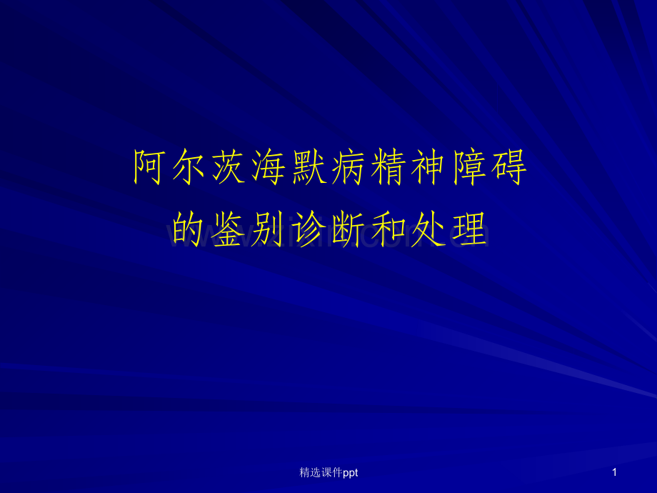 阿尔茨海默病精神障碍的鉴别诊断和治疗.ppt_第1页