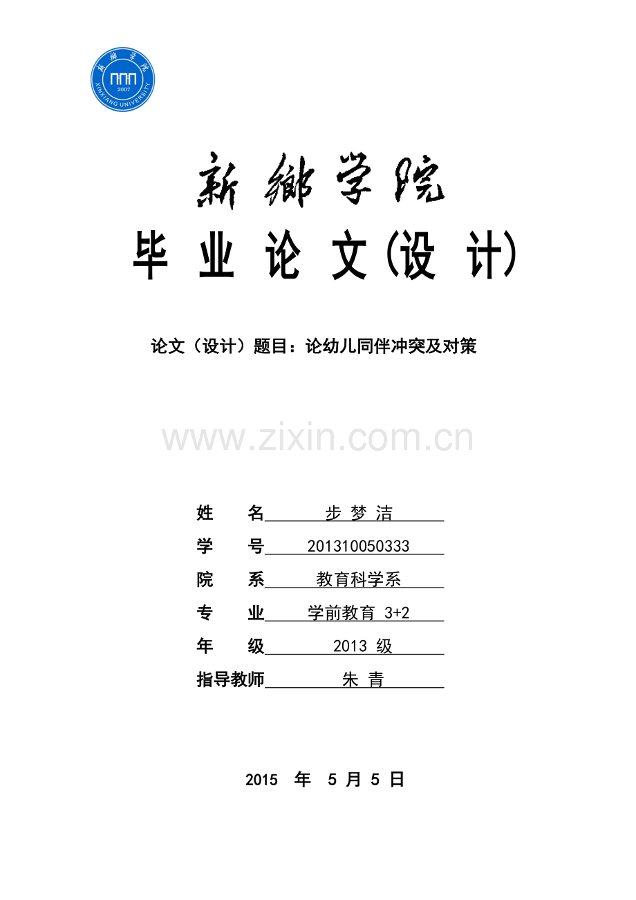论幼儿同伴冲突及对策毕业论文.doc_第1页
