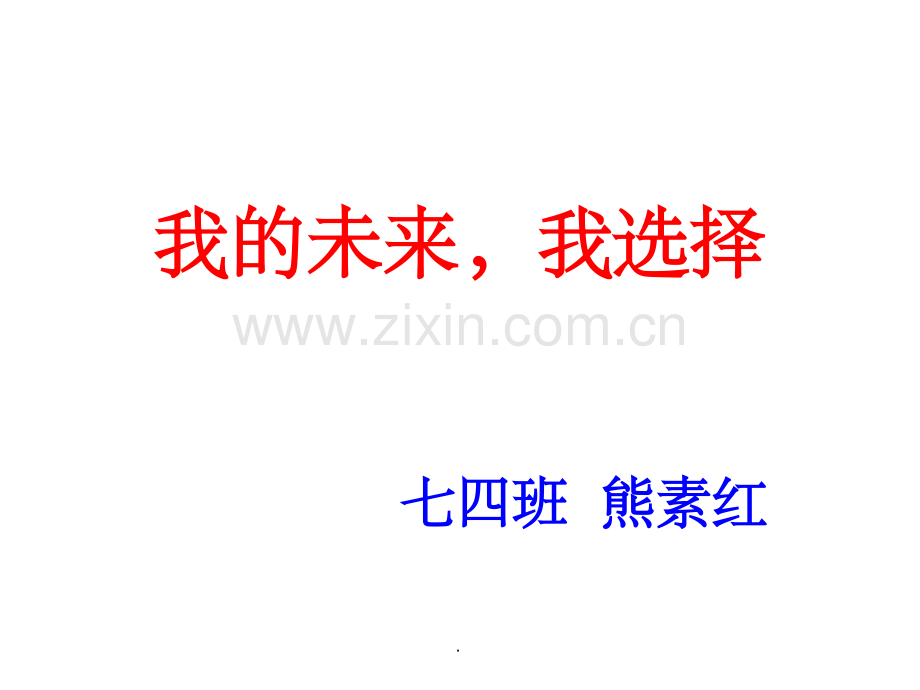 初一经典、励志主题班会.ppt_第1页