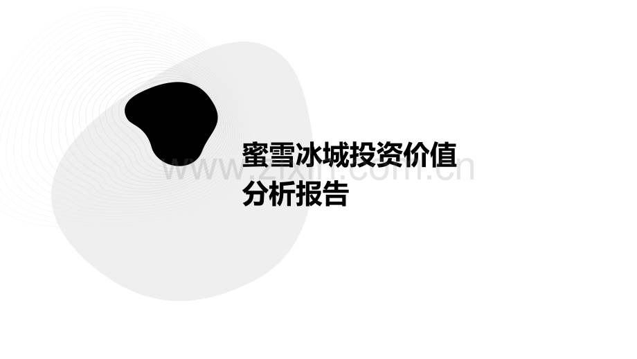 蜜雪冰城投资价值分析报告.pptx_第1页