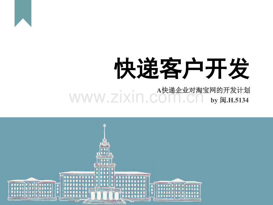 快递客户开发.ppt_第1页