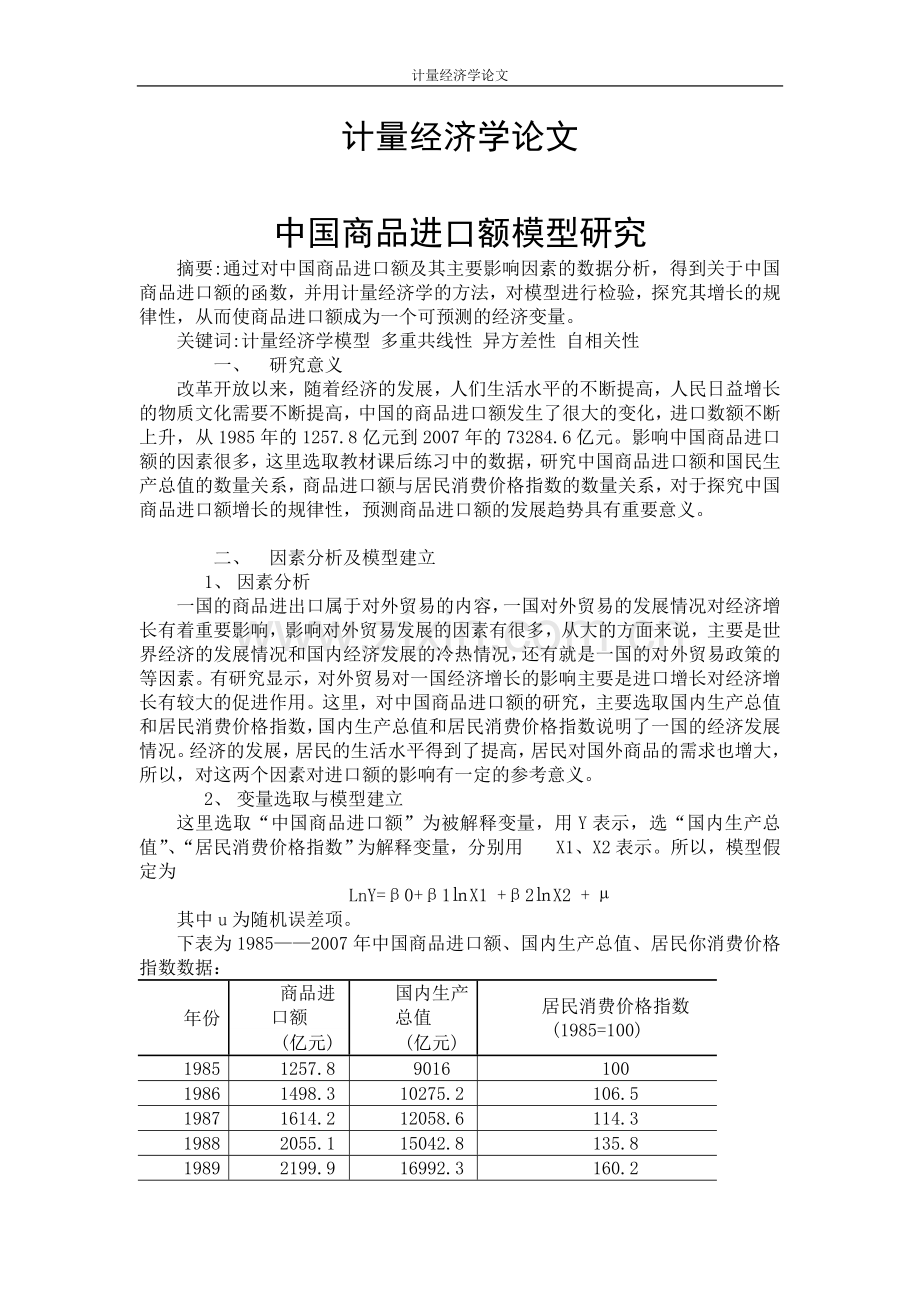 计量经济学论文12篇大学论文.doc_第1页