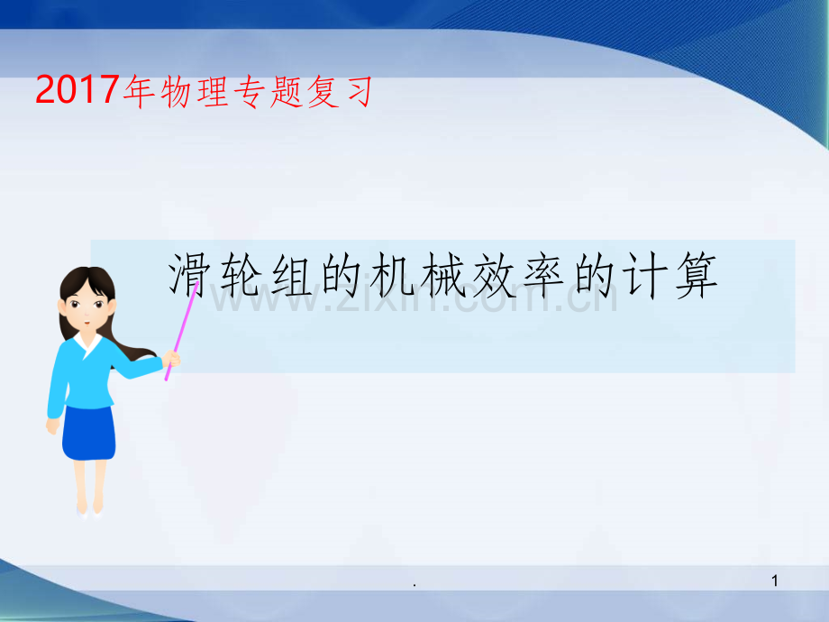 机械效率复习公开课终极课件.ppt_第1页