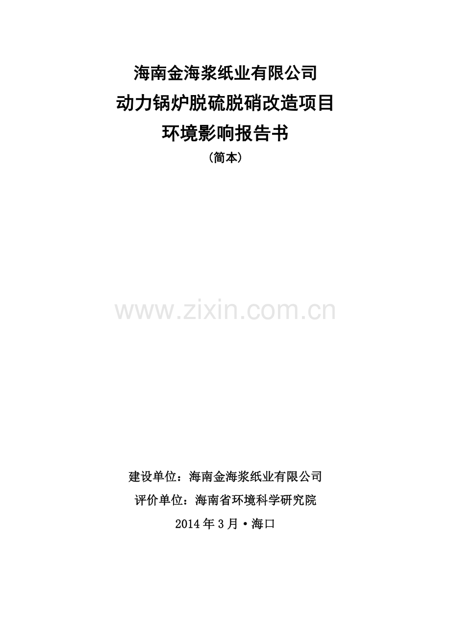 海南金海浆纸业有限公司动力锅炉脱硫脱硝改造项目环境影响报告书简本.doc_第1页