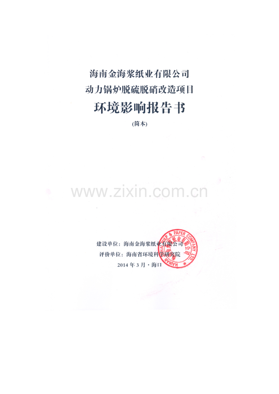 海南金海浆纸业有限公司动力锅炉脱硫脱硝改造项目环境影响报告书简本.doc_第2页