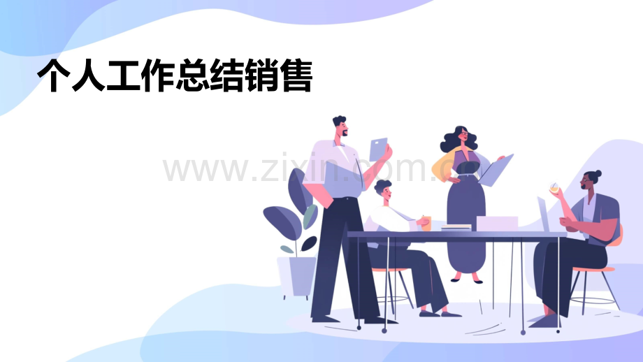个人工作总结销售.pptx_第1页
