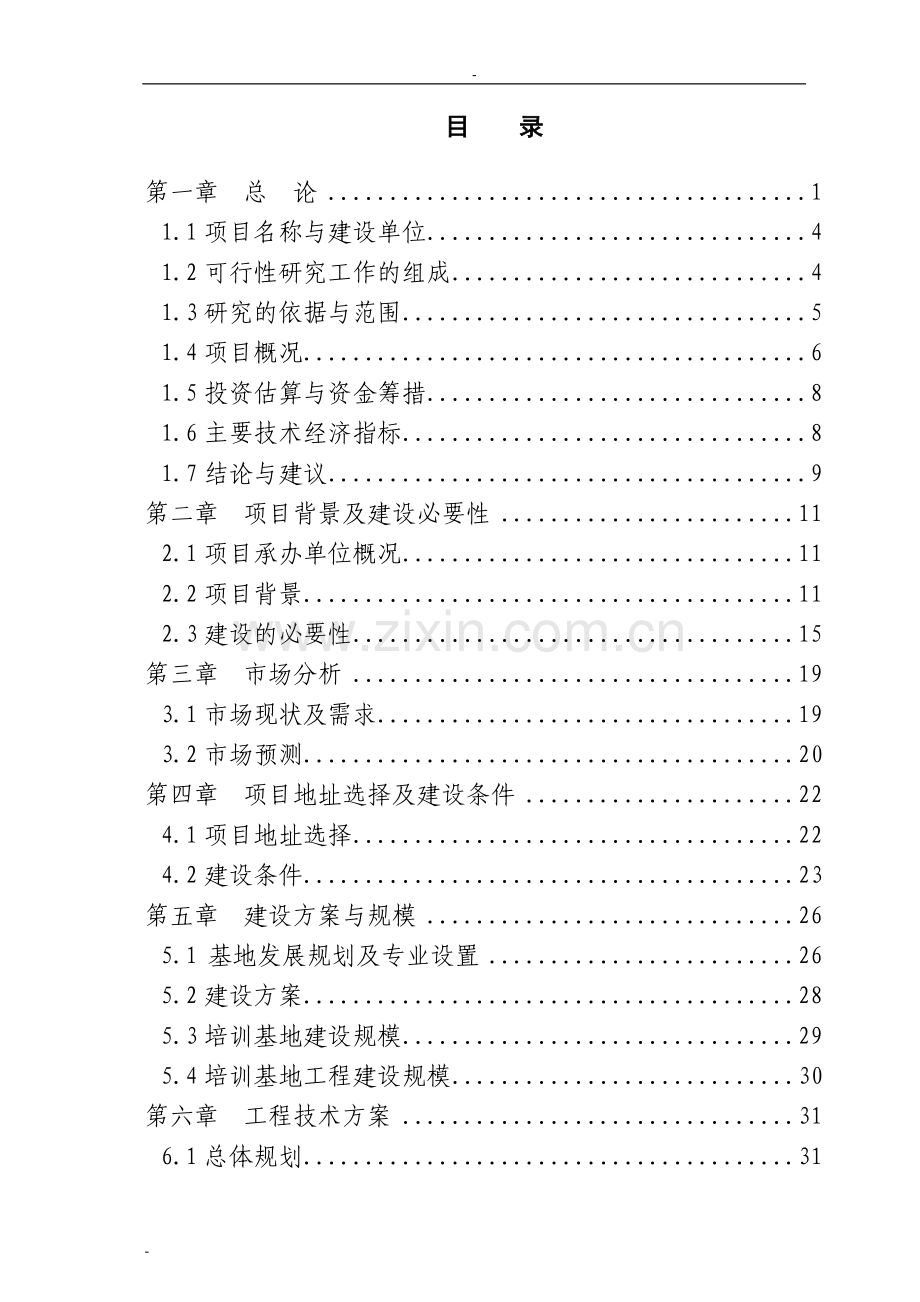某省就业培训示范基地项目建设可行性研究报告-123页优秀甲级资质建设可行性研究报告.doc_第1页