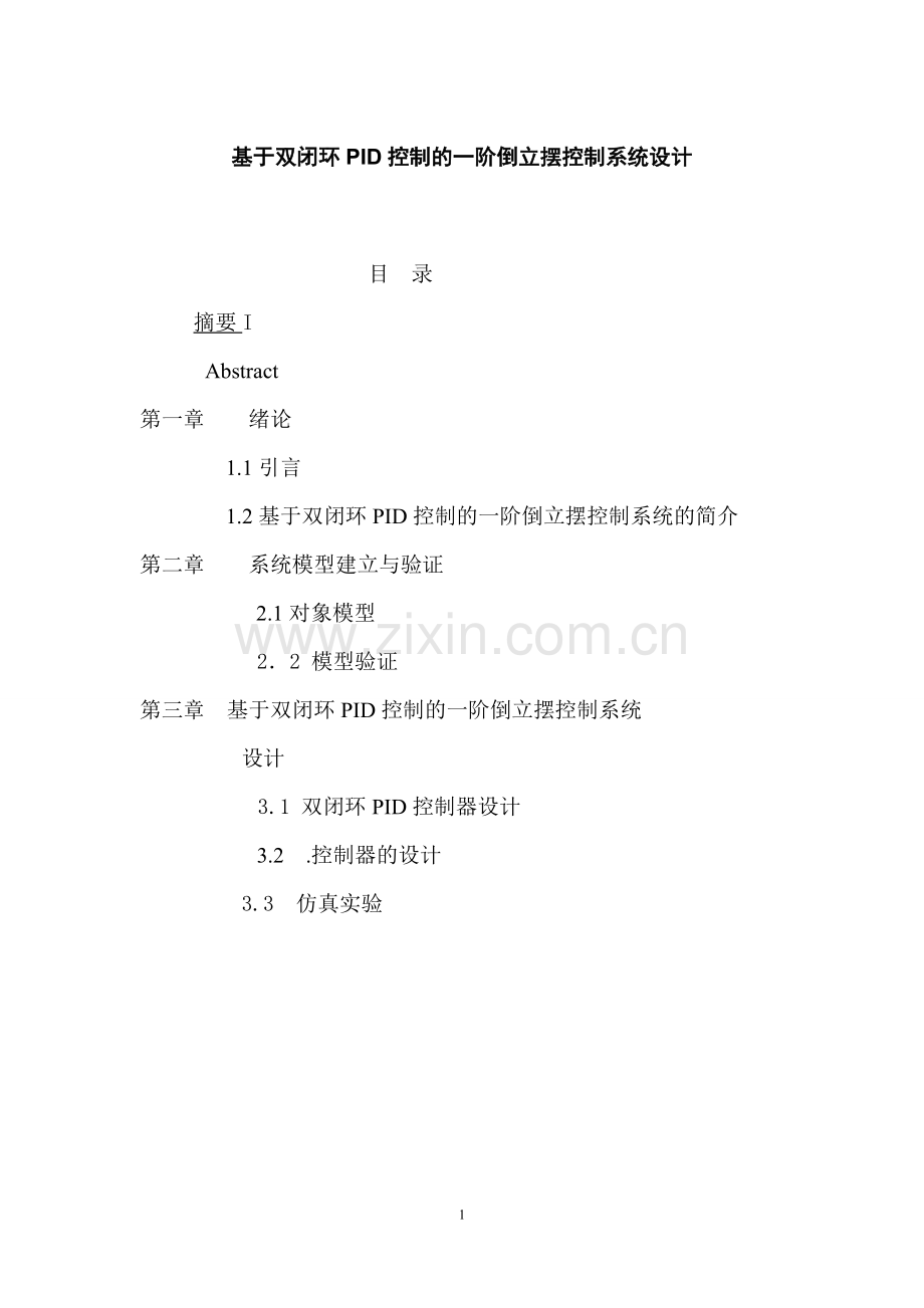 课程设计报告——基于双闭环PID控制的一阶倒立摆控制系统设计.doc_第1页