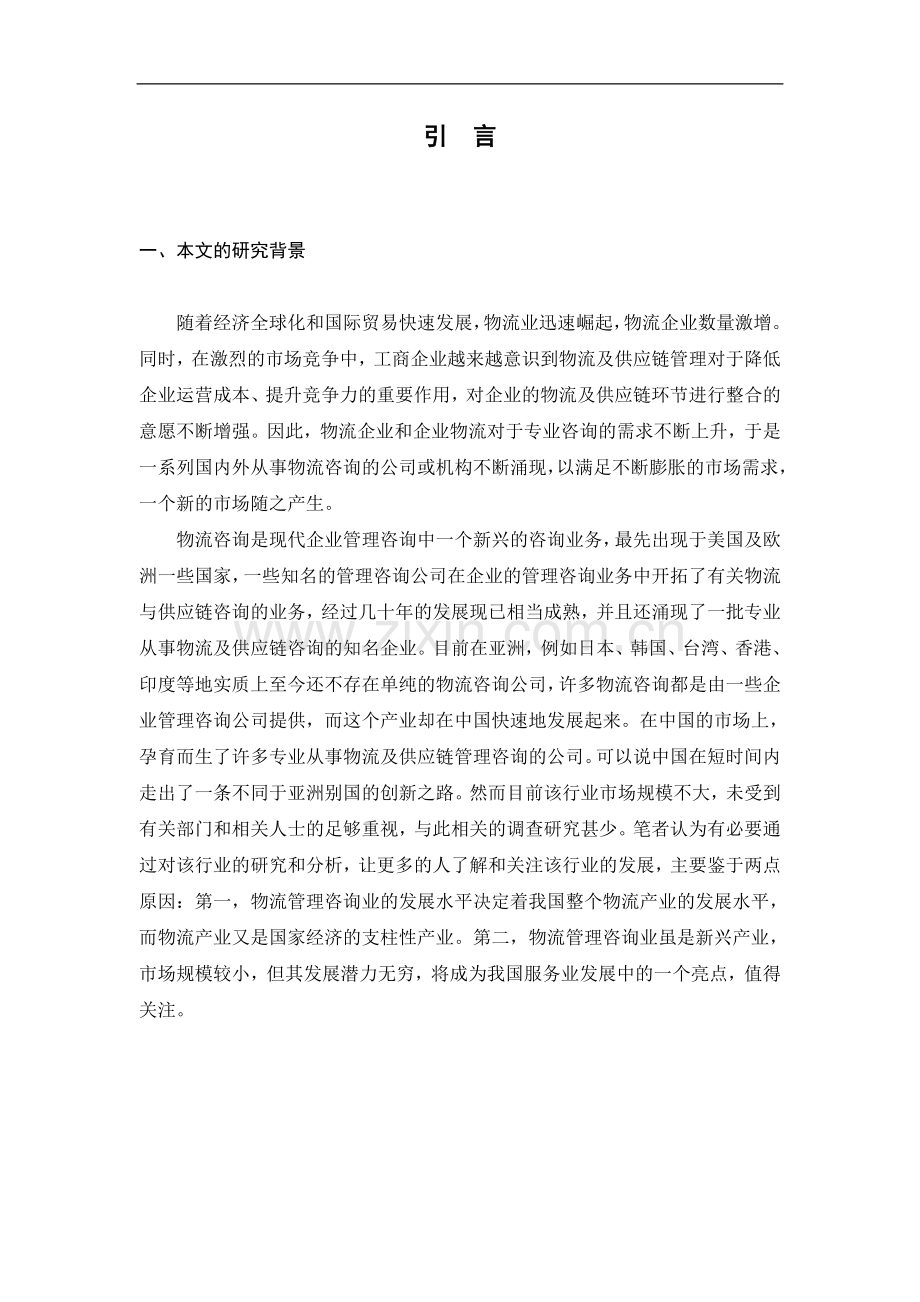 大学毕业论文-—我国物流管理咨询业发展研究设计.doc_第1页